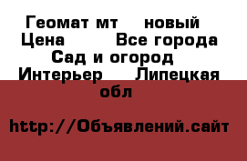 Геомат мт/15 новый › Цена ­ 99 - Все города Сад и огород » Интерьер   . Липецкая обл.